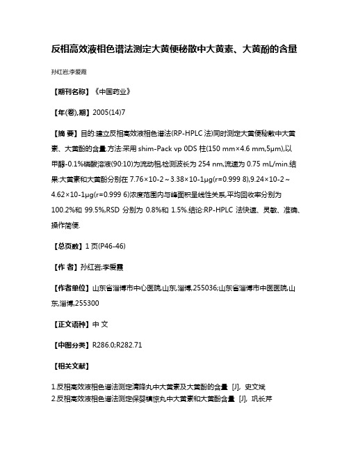 反相高效液相色谱法测定大黄便秘散中大黄素、大黄酚的含量