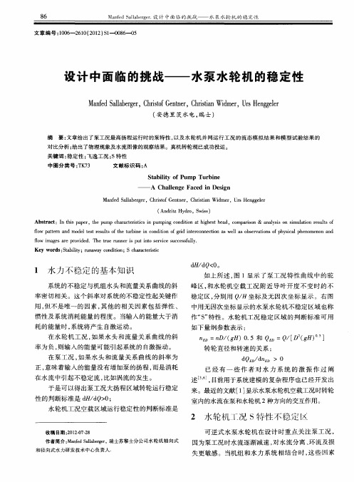 设计中面临的挑战——水泵水轮机的稳定性