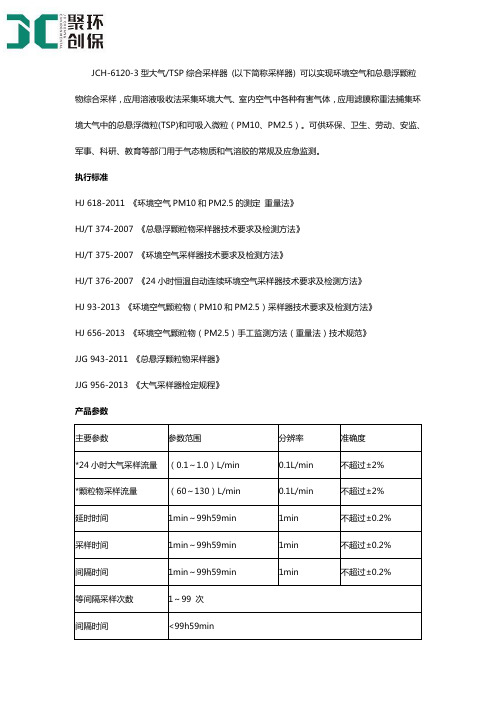 TSP综合采样器产品介绍