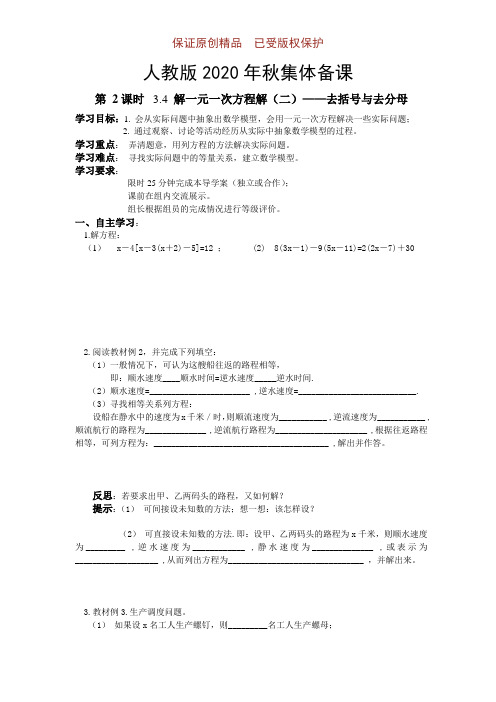 人教版数学七年级2020年秋集体备课：3-3-解一元一次方程(二)——去括号与去分母2