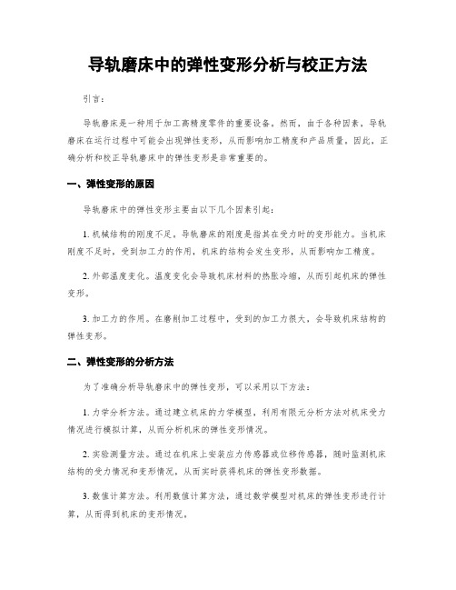 导轨磨床中的弹性变形分析与校正方法