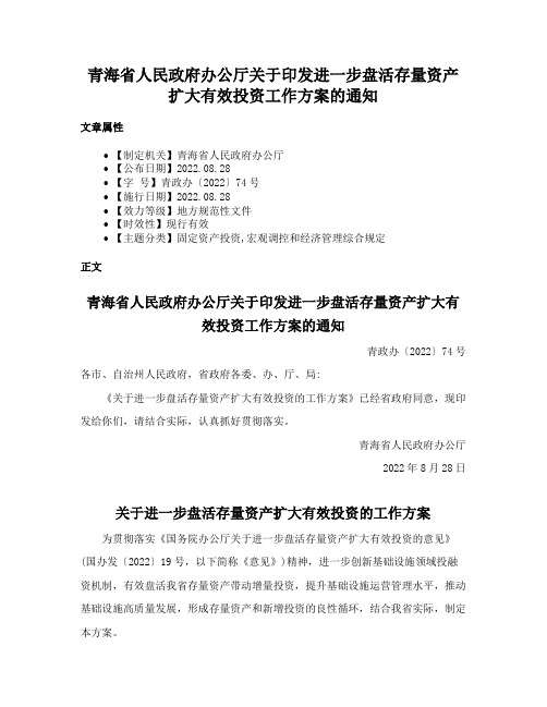 青海省人民政府办公厅关于印发进一步盘活存量资产扩大有效投资工作方案的通知