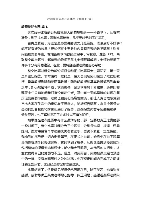 教师技能大赛心得体会（通用14篇）