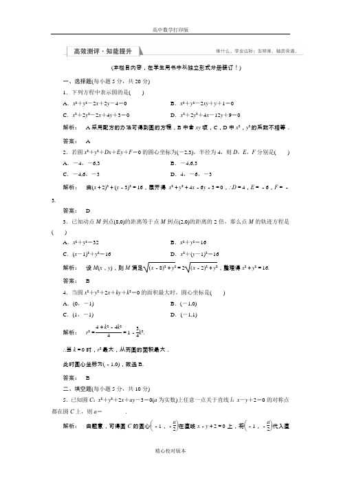 北师大版数学高一必修2检测圆的一般方程