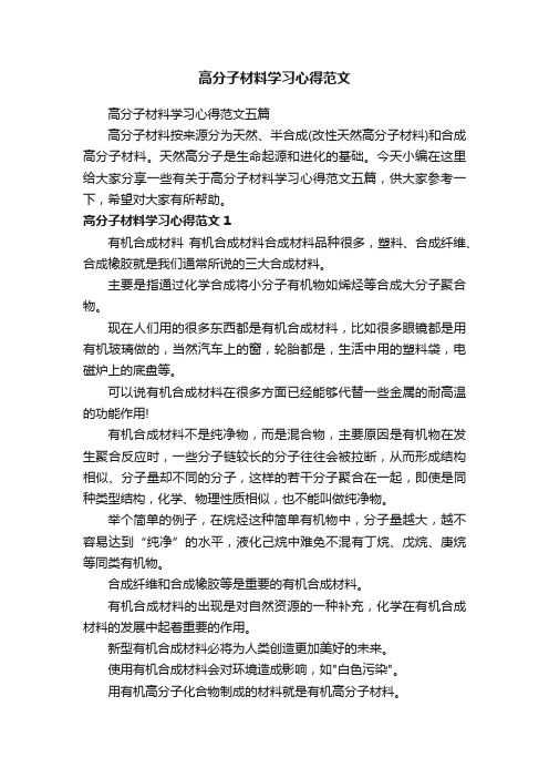 高分子材料学习心得范文