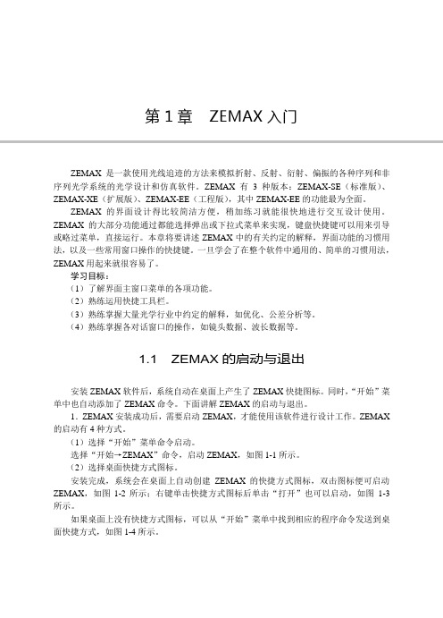 ZEMAX光学设计超级学习手册-第1章