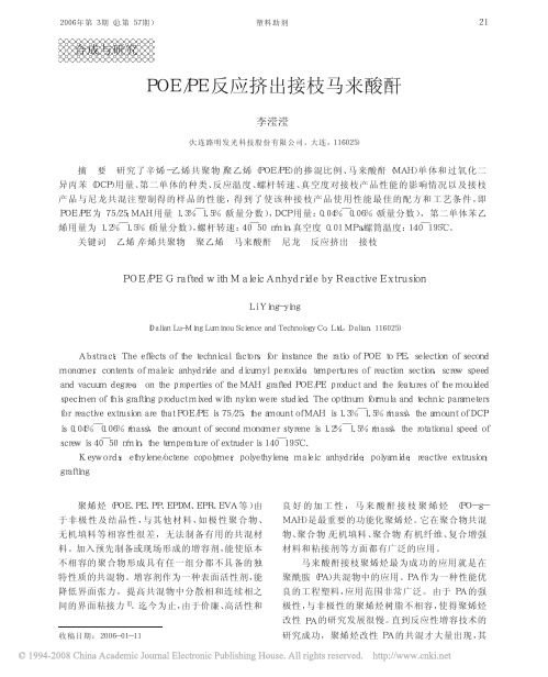 poe_pe反应挤出接枝马来酸酐