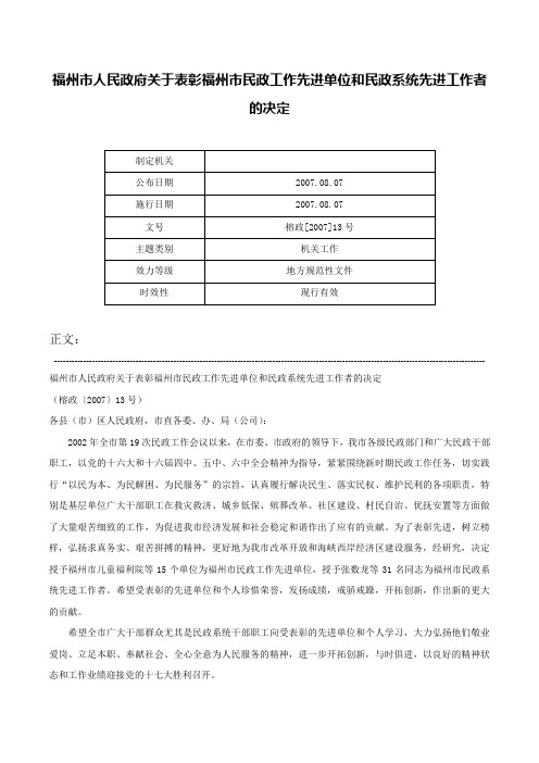 福州市人民政府关于表彰福州市民政工作先进单位和民政系统先进工作者的决定-榕政[2007]13号