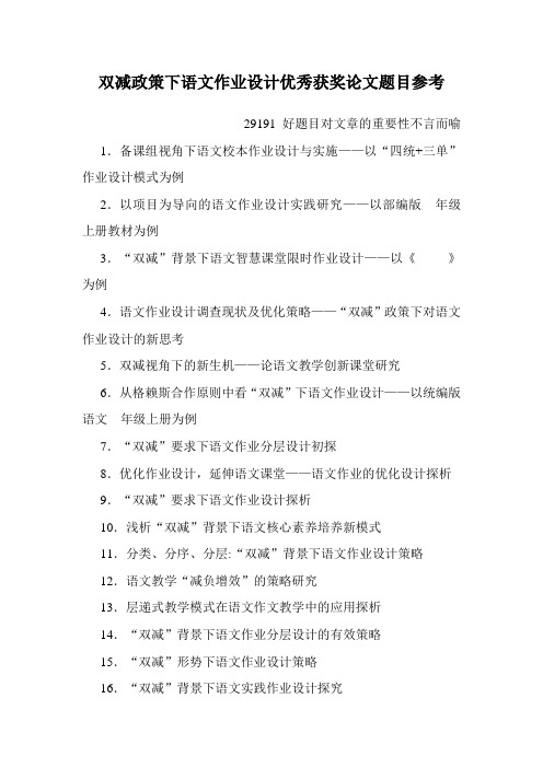 双减政策下语文作业设计优秀获奖论文题目参考 值得参考的论文题目