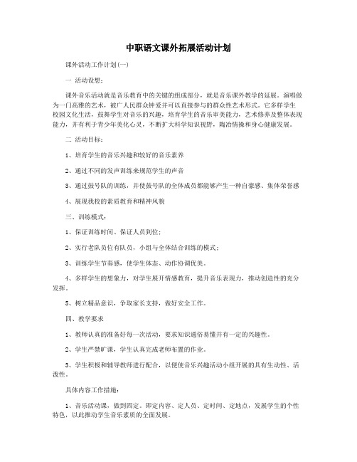 中职语文课外拓展活动计划