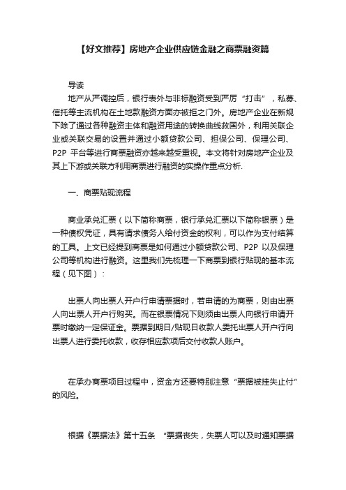 【好文推荐】房地产企业供应链金融之商票融资篇