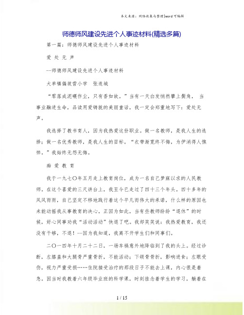 师德师风建设先进个人事迹材料(精选多篇)