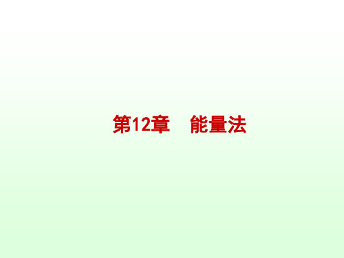 《材料力学》课件1西电社 材力 第12章_能量法