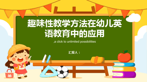 采用趣味性的教学方法教幼儿学英语