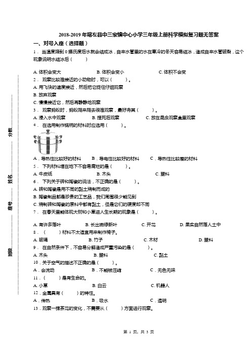 2018-2019年喀左县中三家镇中心小学三年级上册科学模拟复习题无答案