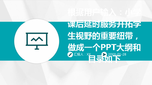 根据用户输入：小学课后延时服务开拓学生视野的重要纽带,做成一个PPT大纲和目录如下