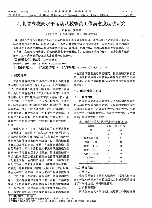 河北省高校高水平运动队教练员工作满意度现状研究