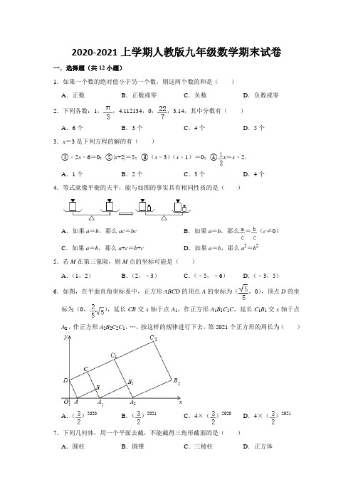 2020-2021学 年上 学期人教版九年级数学试题