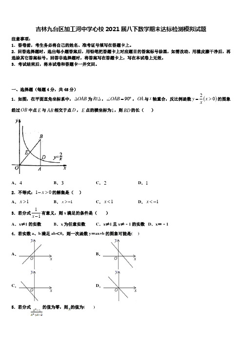 吉林九台区加工河中学心校2021届八下数学期末达标检测模拟试题含解析