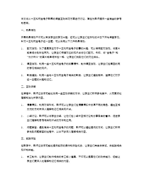 十五松树金龟子教案的课堂互动技巧