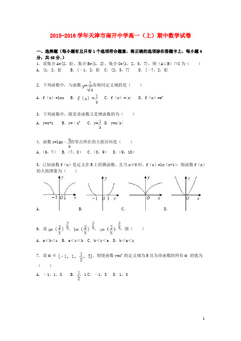 天津市南开中学_学年高一数学上学期期中试卷(含解析)【含答案】