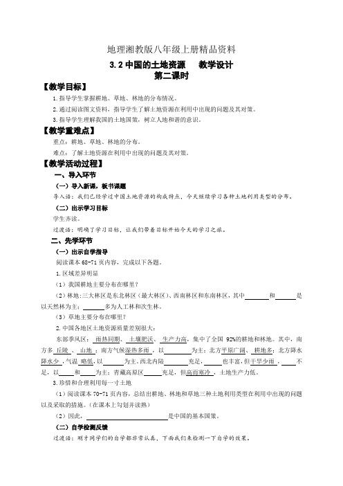 地理湘教版八年级上册精品资料3.2中国的土地资源教学设计(2)高秀萍