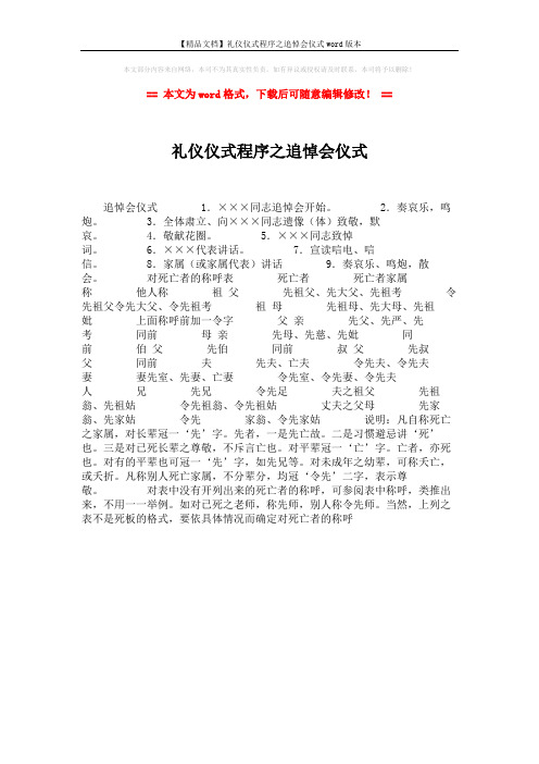 【精品文档】礼仪仪式程序之追悼会仪式word版本 (1页)