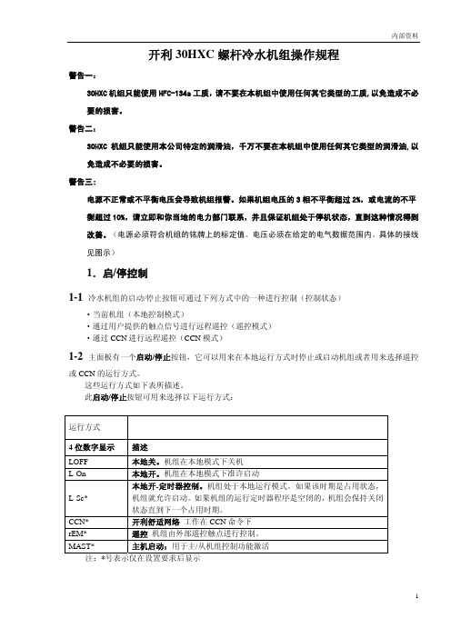 开利 H C螺杆冷水机组操作程序