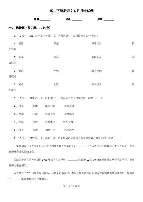 高二下学期语文5月月考试卷