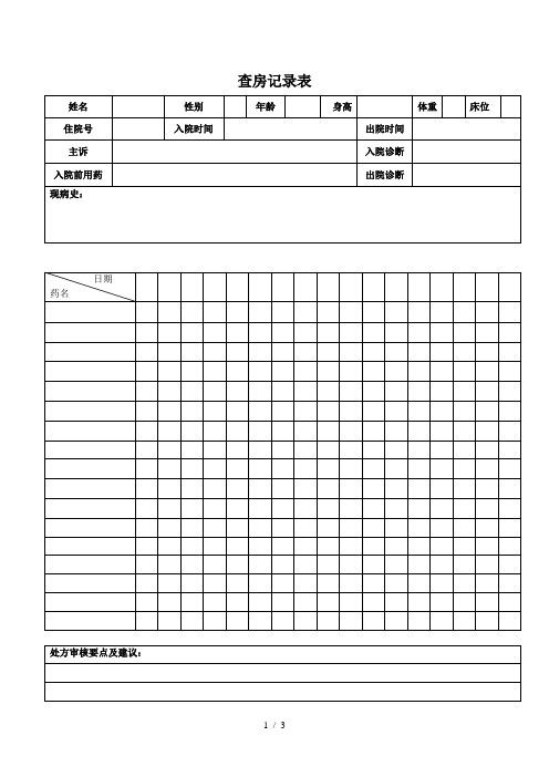 查房记录表2013.9版