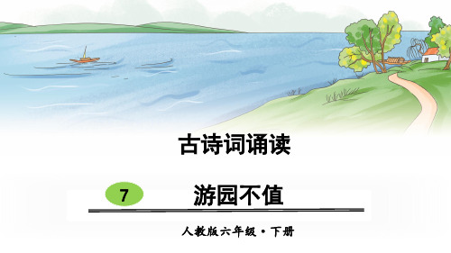 部编版小学六年级语文下册古诗词诵读7《游园不值》精美课件