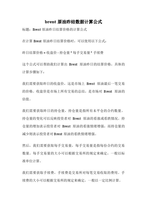 brent原油昨结数据计算公式