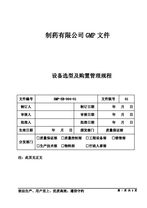 制药公司设备管理 设备选型及购置管理规程