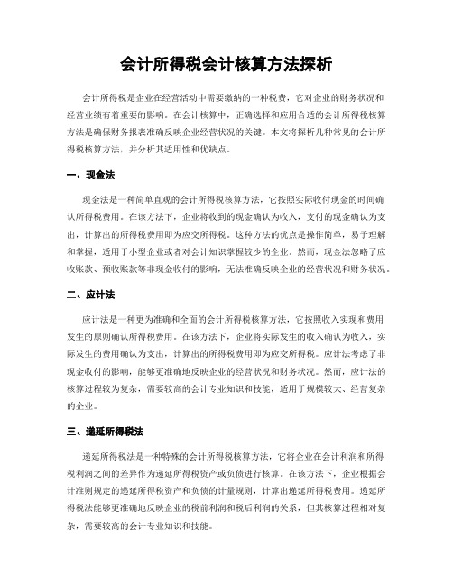 会计所得税会计核算方法探析