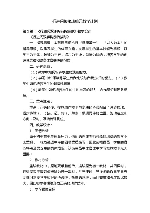 行进间传接球单元教学计划