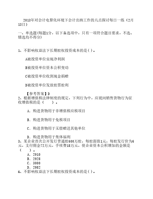 2013年对会计电算化环境下会计出纳工作的几点探讨每日一练(2月13日)