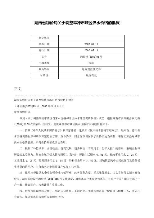 湖南省物价局关于调整常德市城区供水价格的批复-湘价消[2002]93号