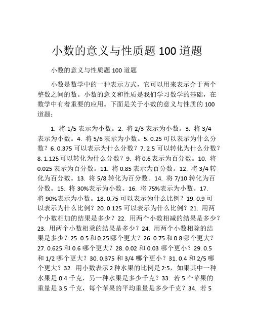 小数的意义与性质题100道题