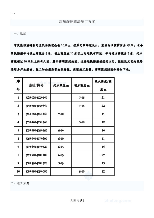 高填深挖路基施工方案初步