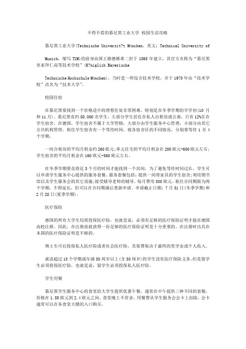 不得不看的慕尼黑工业大学 校园生活攻略