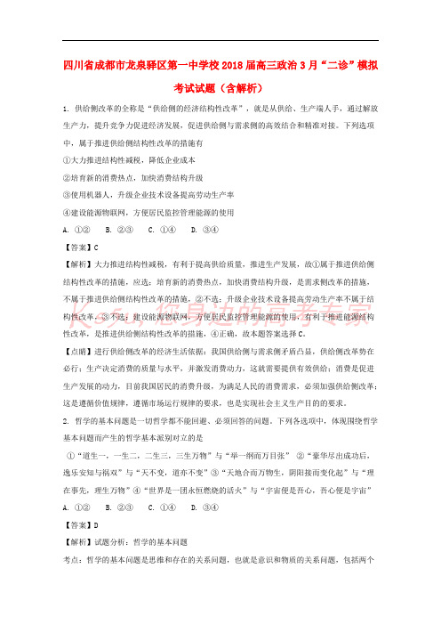 四川省成都市龙泉驿区第一中学校2018届高三政治3月“二诊”模拟考试试题(含解析)