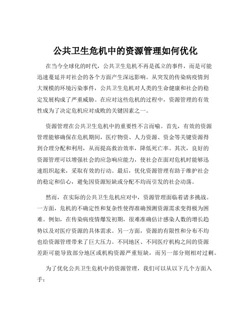 公共卫生危机中的资源管理如何优化