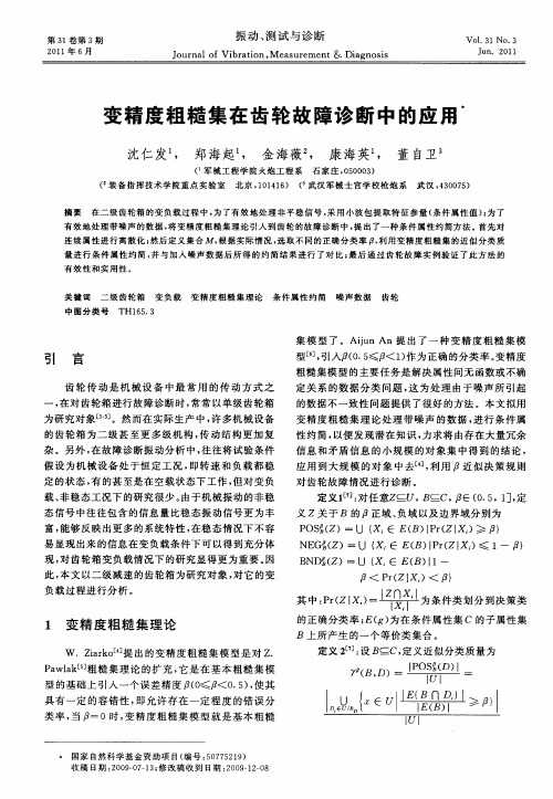 变精度粗糙集在齿轮故障诊断中的应用