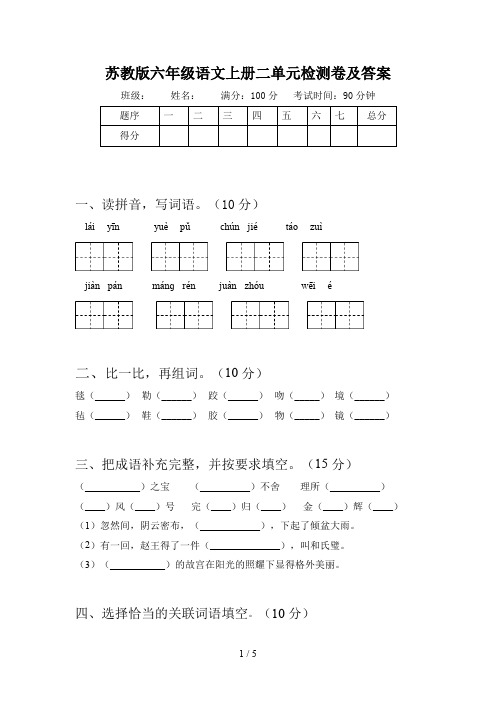 苏教版六年级语文上册二单元检测卷及答案