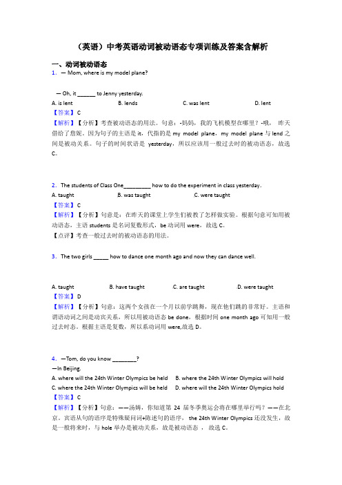 (英语)中考英语动词被动语态专项训练及答案含解析