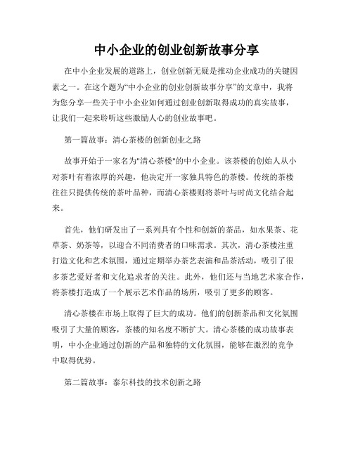 中小企业的创业创新故事分享