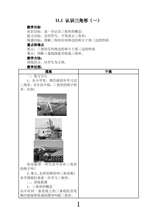 11.1认识三角形(1)