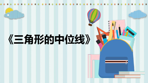 新北师大版数学八年级下册《三角形的中位线》ppt教学课件