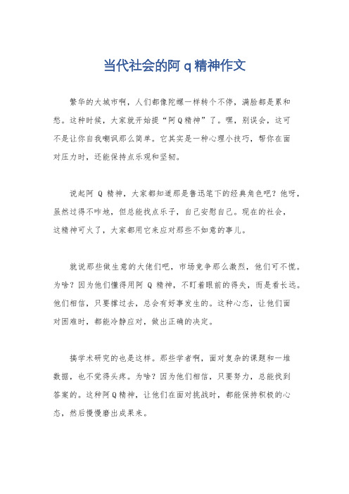 当代社会的阿q精神作文