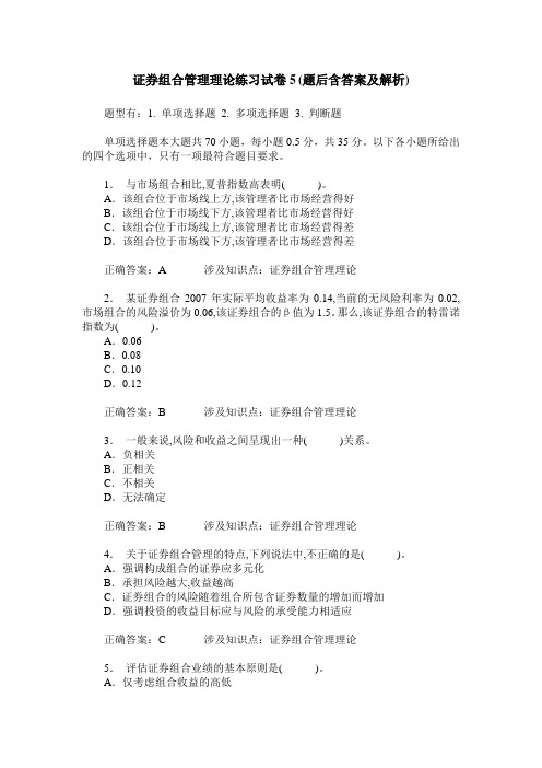 证券组合管理理论练习试卷5(题后含答案及解析)